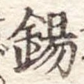 位置 確認된 錫