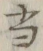 文字 当