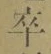 Character 卒