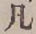 文字凡