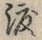“渡”字
