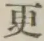 “更”字