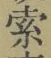 𡨸索