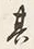 字其