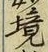 “境”字