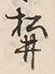 “井”字