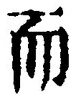 𡨸而