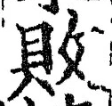 Character 敗