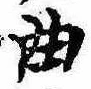 Located 曲