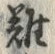 文字難