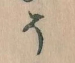 已定位そ