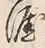 Character 涯