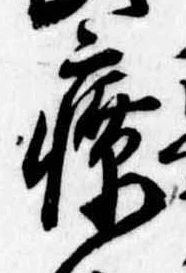 療，已得其位