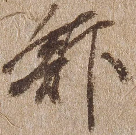 已定位館