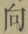 “向”字