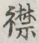 已定位襟