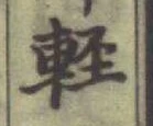 Chữ 軽