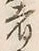 𡨸者