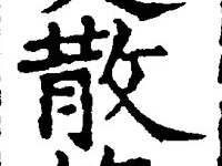 文字散