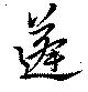Đã định vị 蓬