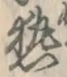 「熱」字
