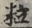 字粒
