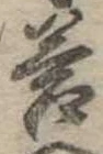 Đã định vị 答
