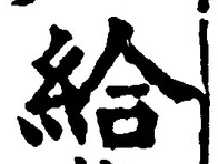 「給」字