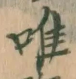 “唯”字