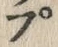“ぷ”字