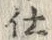 Chữ ゞ