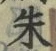 文字朱