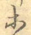 等の位置