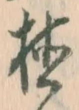 字植