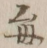“毎”字