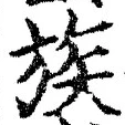文字族
