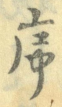 序，已得其位