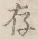 存，已得其位