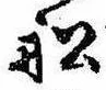 Located 船
