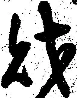 已定位財