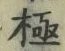 文字極