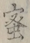 「蜜」字