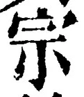 𡨸宗