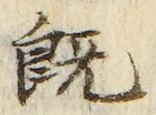 文字既