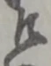 已定位権