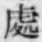 文字 𫟏