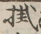 Đã định vị 掛