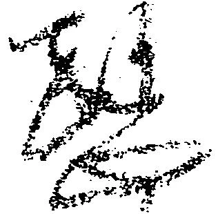 Đã định vị 愍