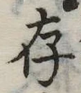 存，已得其位