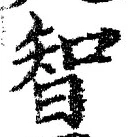 Character 智
